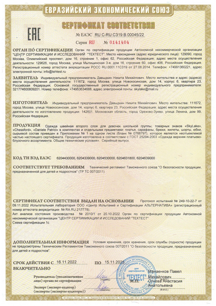 RU С-RU.СЗ19.В.00045 Девочки без подкладки_page-0001.jpg